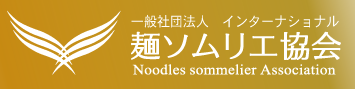 インターナショナル麺ソムリエ協会