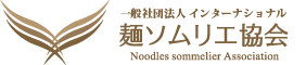 インターナショナル麺ソムリエ協会